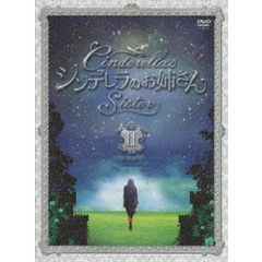 シンデレラのお姉さん DVD-BOX II（ＤＶＤ）