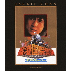 ポリス・ストーリー／香港国際警察（Ｂｌｕ－ｒａｙ）