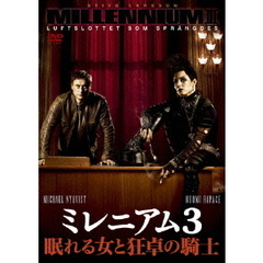 ミレニアム3　眠れる女と狂卓の騎士（ＤＶＤ）