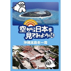 空から日本を見てみよう　14　沖縄本島を一周（ＤＶＤ）