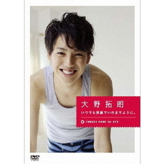 大野拓朗　いつでも笑顔でいれますように。（ＤＶＤ）