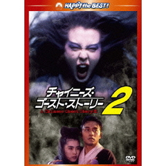 チャイニーズ・ゴースト・ストーリー2　デジタル・リマスター版（ＤＶＤ）