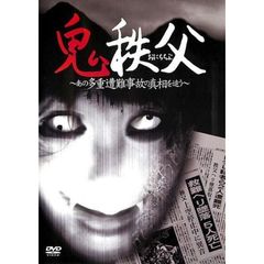 鬼秩父 ～あの多重遭難事故の真相を追う～（ＤＶＤ）