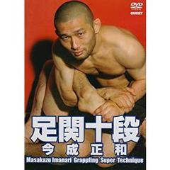 今成正和　足関十段（ＤＶＤ）