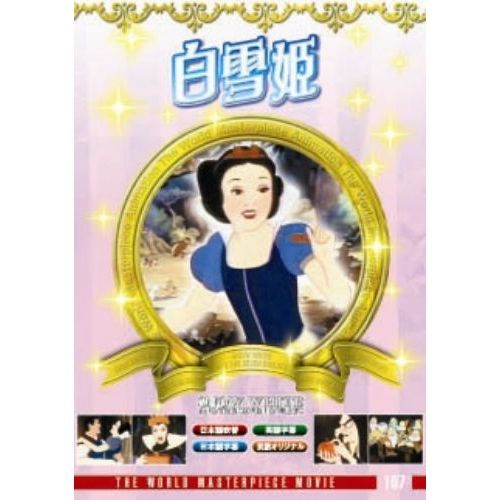 白雪姫（DVD） 通販｜セブンネットショッピング