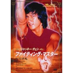 ファイティング・マスター（ＤＶＤ）