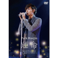 パク・ヘジン　デビュー記念イベント～運命～（ＤＶＤ）
