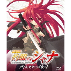 劇場版　灼眼のシャナ　－ディレクターズカット－（Ｂｌｕ－ｒａｙ　Ｄｉｓｃ）