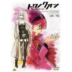 トワノクオン　第2章（ＤＶＤ）