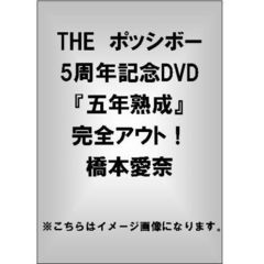THE ポッシボー5周年記念DVD 『五年熟成』 橋本愛奈／完全アウト！（ＤＶＤ）