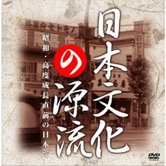 日本文化の源流　DVD－BOX（ＤＶＤ）