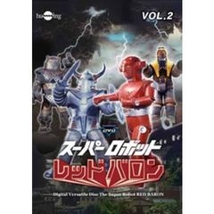 スーパーロボット レッドバロン Vol.2（ＤＶＤ）