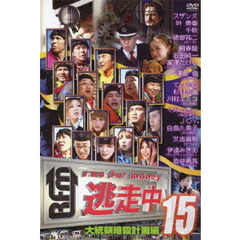 逃走中15　～run　for　money～　大統領暗殺計画編（ＤＶＤ）