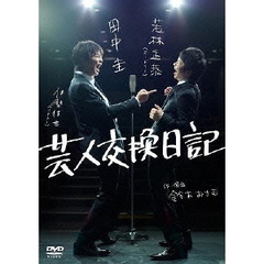 芸人交換日記（ＤＶＤ）