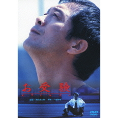 お受験（ＤＶＤ）