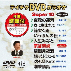 テイチクDVDカラオケ　スーパー10（416）（ＤＶＤ）