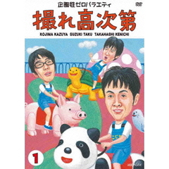 企画性ゼロバラエティ　撮れ高次第　1（ＤＶＤ）