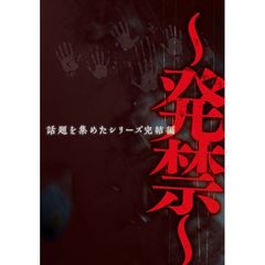 ～発禁～（ＤＶＤ）