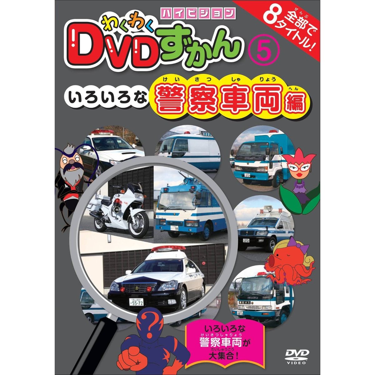 わくわくDVDずかん 5 いろいろな警察車両編（DVD） 通販｜セブン