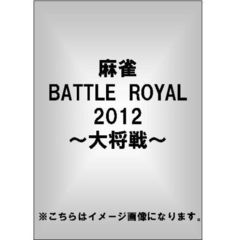 麻雀 BATTLE ROYAL 2012 ～大将戦～（ＤＶＤ）