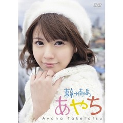 竹達彩奈／竹達彩奈 イメージ DVD 「あやち ～東京→南の島～」（ＤＶＤ）
