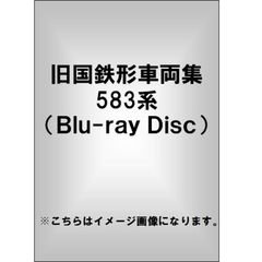 旧国鉄形車両集　583系特急形寝台電車（Ｂｌｕ－ｒａｙ　Ｄｉｓｃ）