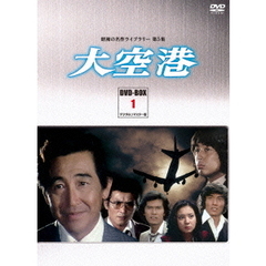 大空港　DVD－BOX　PART1　デジタルリマスター版（ＤＶＤ）