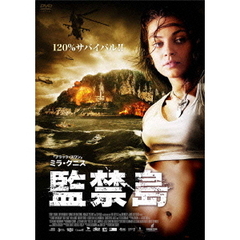 ミラ・クニス 監禁島（ＤＶＤ）