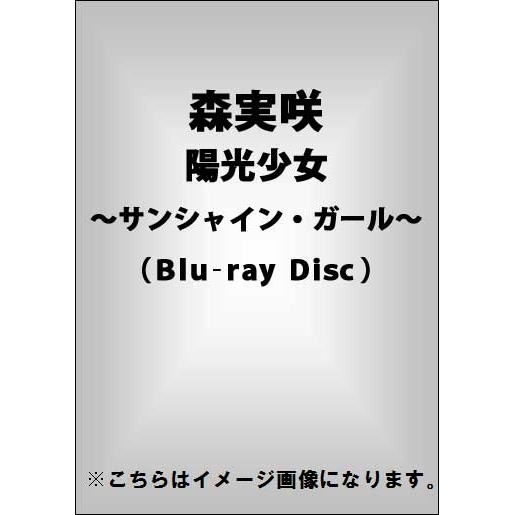 森実咲／陽光少女～サンシャイン・ガール～（Ｂｌｕ－ｒａｙ）