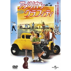 アメリカン・グラフィティ（復刻版）（ＤＶＤ）