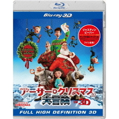 アーサー・クリスマスの大冒険 IN 3D クリスマス・エディション ＜初回限定生産＞（Ｂｌｕ－ｒａｙ）