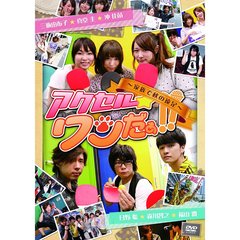 DVD 「アクセル★ワンだぁ!!」 ～家族で秋の遠足～（ＤＶＤ）