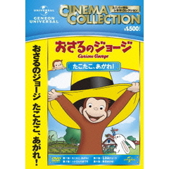 おさるのジョージ／たこたこ、あがれ　！（ＤＶＤ）