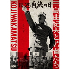 11．25　自決の日　三島由紀夫と若者たち（ＤＶＤ）