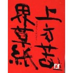 上方苦界草紙（ＤＶＤ）