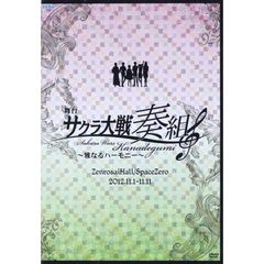 舞台 サクラ大戦奏組 ～雅なるハーモニー～ ＜完全受注生産＞（ＤＶＤ）