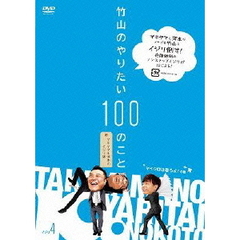 竹山のやりたい100のこと　ザキヤマ＆河本のイジリ旅　イジリ4　マイクロは寝ろよ！の巻（ＤＶＤ）