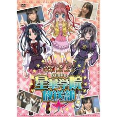 ケータイ位置ゲーム 「スタプラ！」 DJ-DVD 星華学院放送部 Lesson 1（ＤＶＤ）