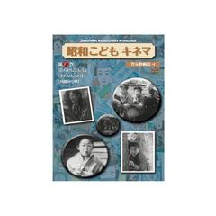 昭和こどもキネマ　第六巻　［児童映画編4］（ＤＶＤ）