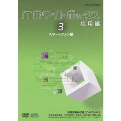 ITホワイトボックス 応用編 3 スマートフォン編（ＤＶＤ）