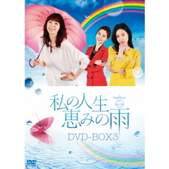 私の人生、恵みの雨DVD－BOX3（ＤＶＤ）