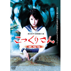こっくりさん 劇場版 新都市伝説 [DVD] こっくりさん 劇場版 新都市伝説('13「こっくりさん 劇場版 新