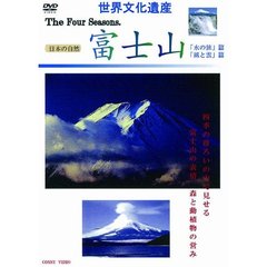 世界文化遺産 四季 富士山 水の旅・風と雲篇（ＤＶＤ）