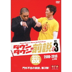 ダウンタウンDX　ダウンタウンの前説　VOL．3　2009－2010　上半期（ＤＶＤ）