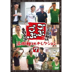 ごぶごぶ　浜田雅功セレクション7（ＤＶＤ）