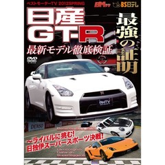 ベストモーターTV 2012 SPRING 日産GT-R 最強の証明（ＤＶＤ）