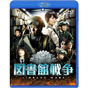 図書館戦争 スタンダード・エディション（Ｂｌｕ?ｒａｙ）