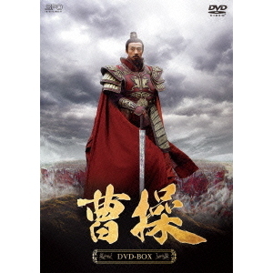 曹操 DVD-BOX（ＤＶＤ）