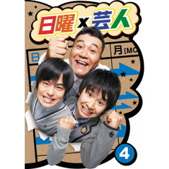 日曜×芸人　VOL．4（ＤＶＤ）