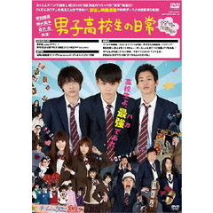 男子高校生の日常　グダグダ・エディション（ＤＶＤ）